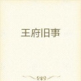 王府舊事 王府舊事
