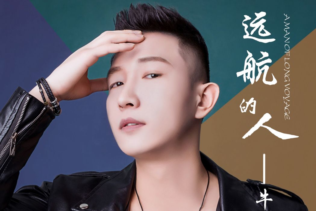 遠航的人(牛彪演唱的歌曲) 遠航的人(牛彪演唱的歌曲)