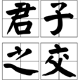 君子之交(成語解釋) 君子之交(成語解釋)