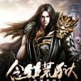 念鎮荒獄 念鎮荒獄