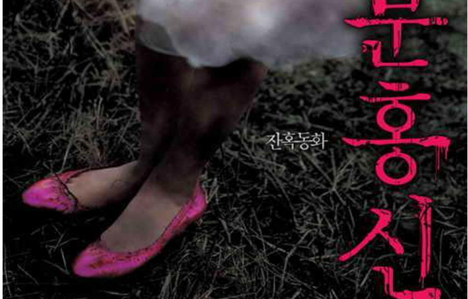 粉紅色高跟鞋(韓國2005年金惠秀主演電影)