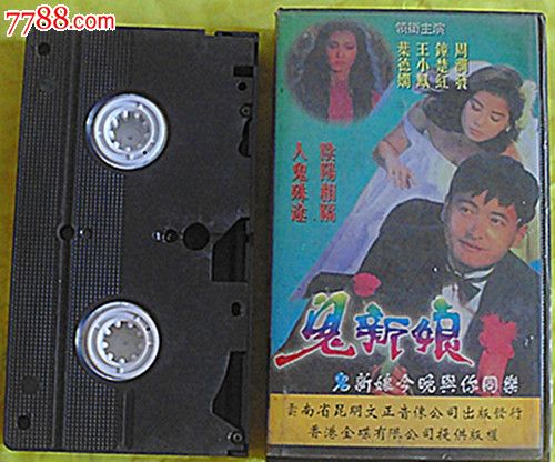 鬼新娘(周潤發1987香港電影)