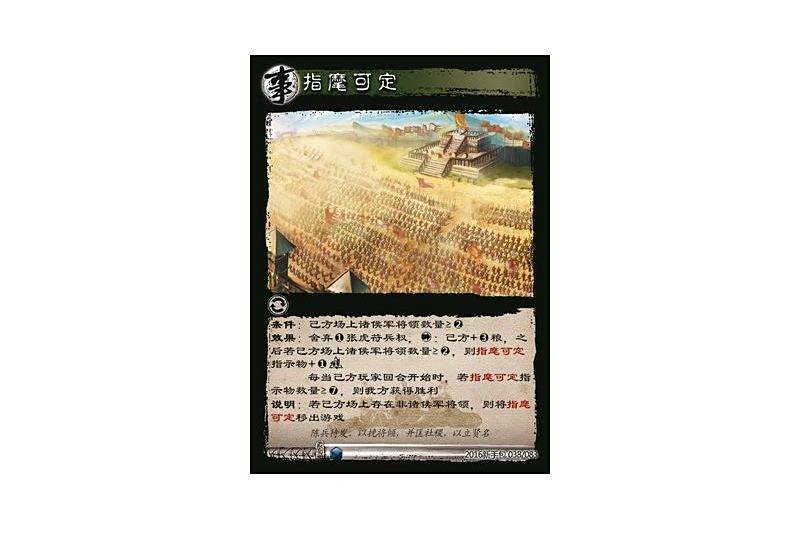 指麾可定(遊戲《三國智》2016新手包版本38號卡牌) 指麾可定(遊戲《三國智》2016新手包版本38號卡牌)