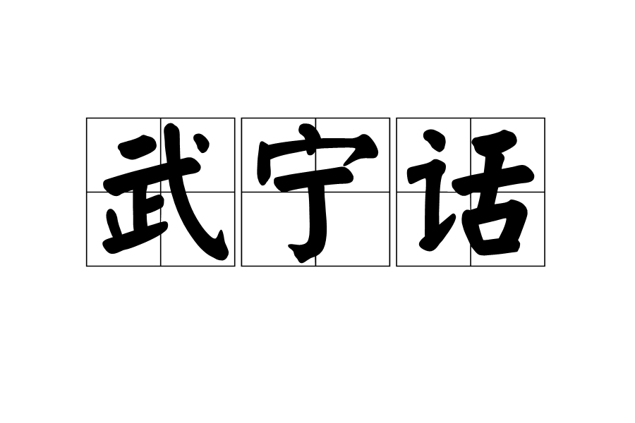 武寧話 武寧話