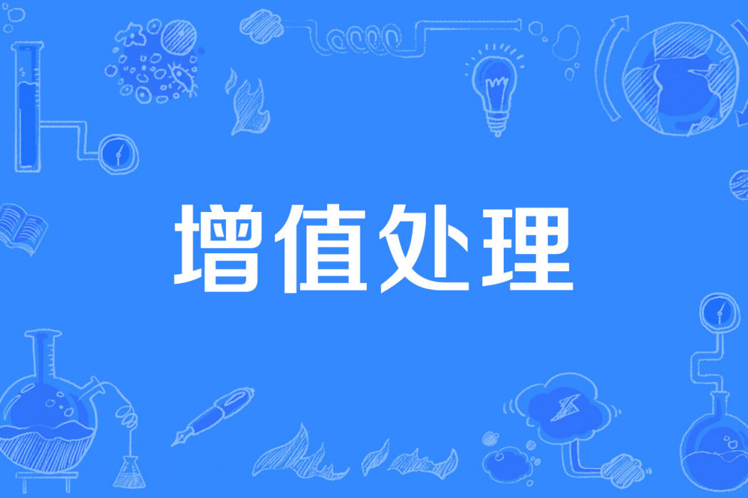 增值處理 增值處理