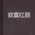 寂寞紅顏 寂寞紅顏