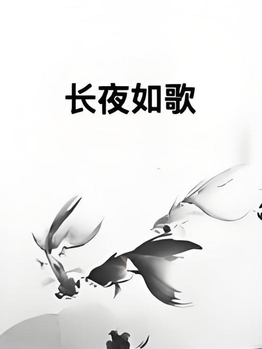 長夜如歌 長夜如歌