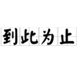 到此為止(漢語詞語) 到此為止(漢語詞語)