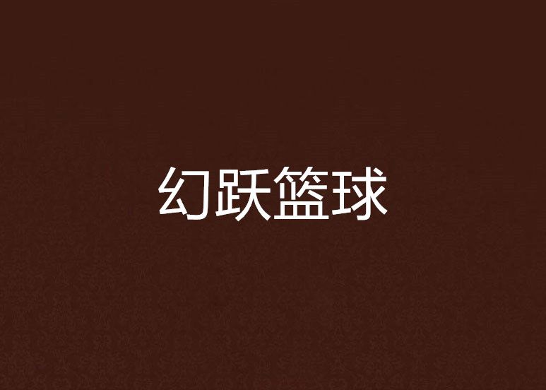 幻躍籃球 幻躍籃球