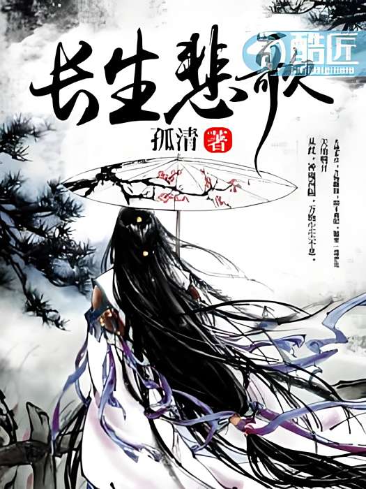 長生悲歌 長生悲歌