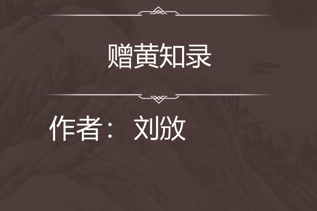 贈黃知錄 贈黃知錄