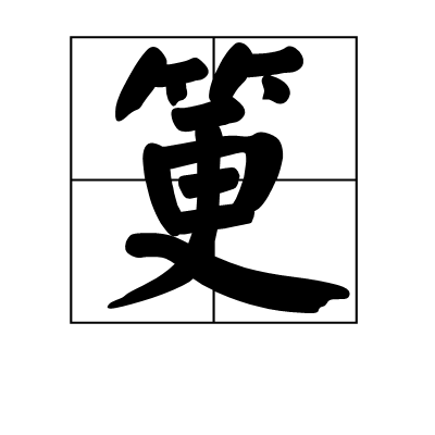 筻 筻