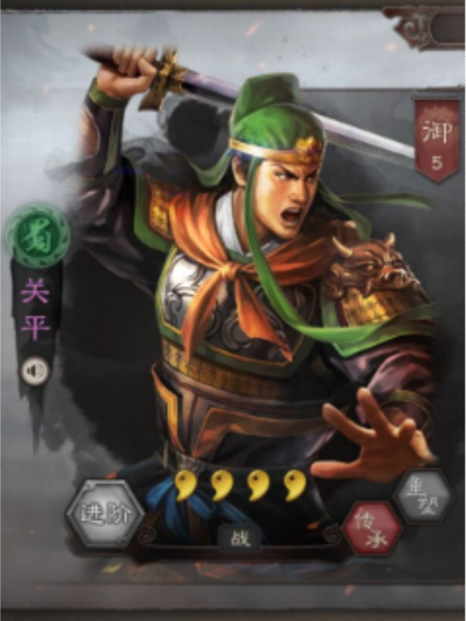 關平(遊戲《三國志・戰略版》中的武將)