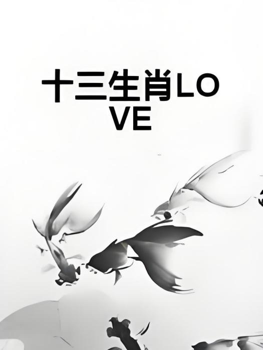 十三生肖LOVE 十三生肖LOVE