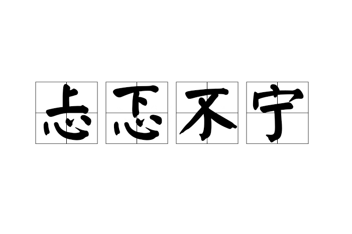 忐忑不寧 忐忑不寧