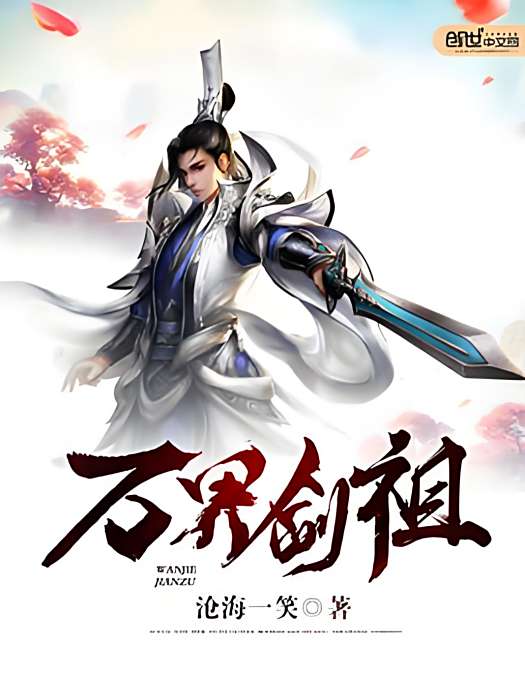 萬界劍祖 萬界劍祖