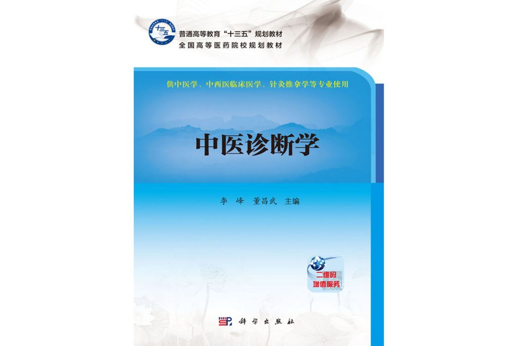 中醫診斷學(2017年科學出版社出版的圖書) 中醫診斷學(2017年科學出版社出版的圖書)