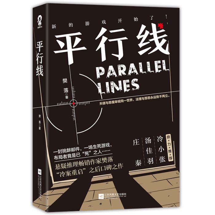 平行線(江蘇鳳凰文藝出版社出版書籍) 平行線(江蘇鳳凰文藝出版社出版書籍)