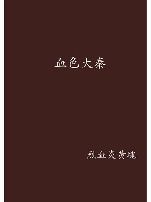 血色大秦 血色大秦