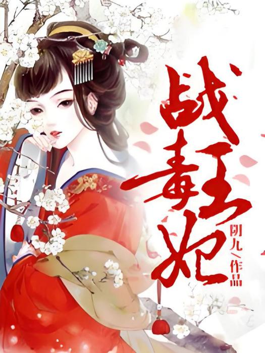 戰王毒妃 戰王毒妃