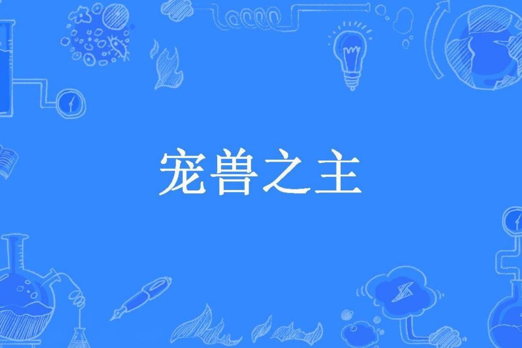 寵獸之主 寵獸之主