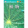 植物(大衛·伯爾尼所著圖書) 植物(大衛·伯爾尼所著圖書)