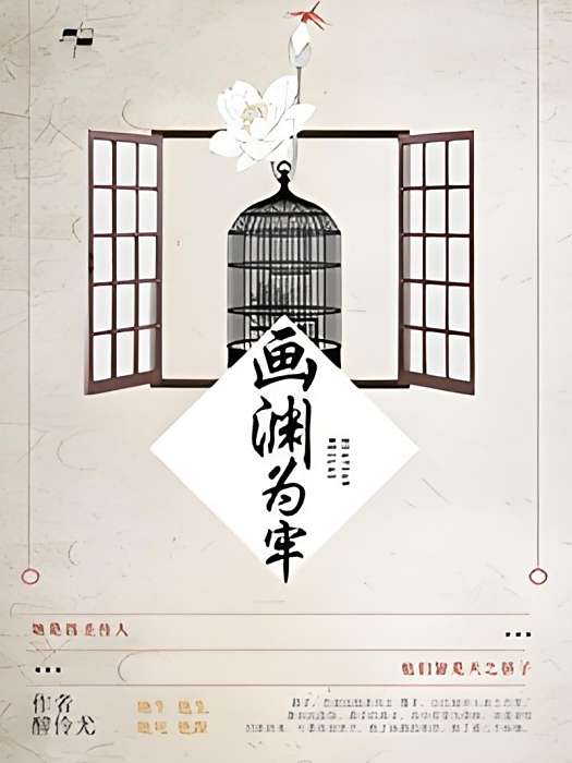 畫淵為牢 畫淵為牢