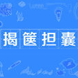 揭篋擔囊 揭篋擔囊