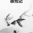 御荒記 御荒記