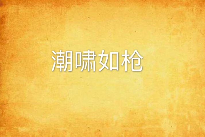 潮嘯如槍 潮嘯如槍