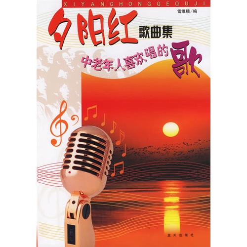 夕陽紅歌曲集：中老年人喜歡唱的歌