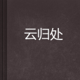 雲歸處(小說) 雲歸處(小說)