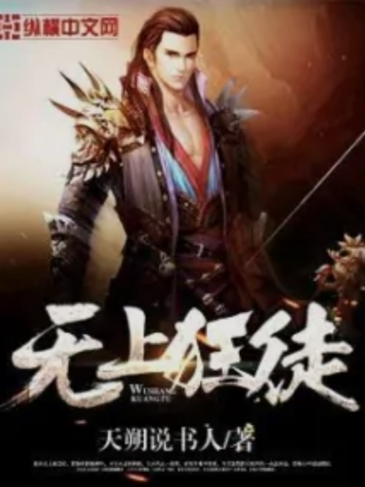 無上狂徒 無上狂徒