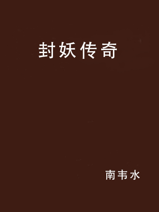 封妖傳奇 封妖傳奇