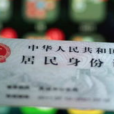 公民個人信息(個人信息)