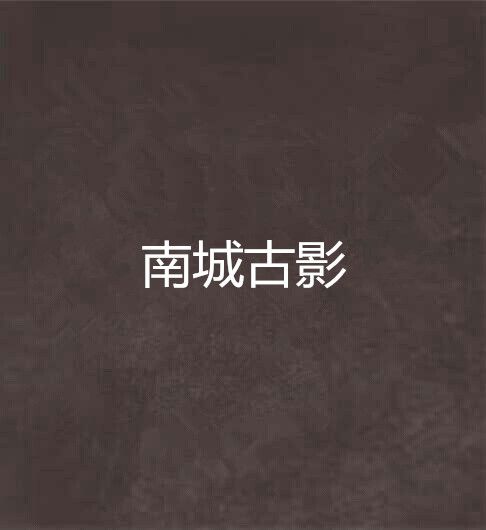 南城古影 南城古影