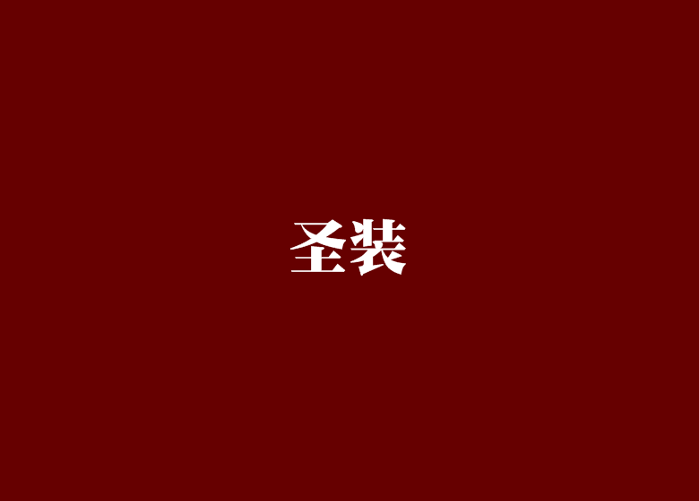 聖裝 聖裝