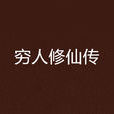窮人修仙傳 窮人修仙傳