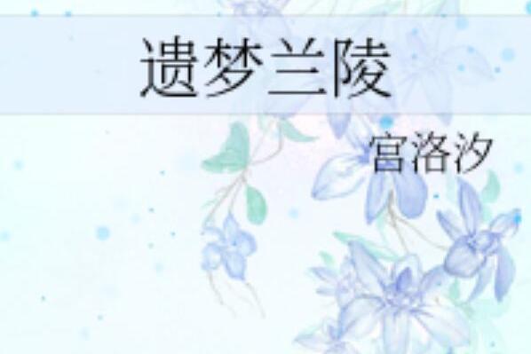 遺夢蘭陵 遺夢蘭陵