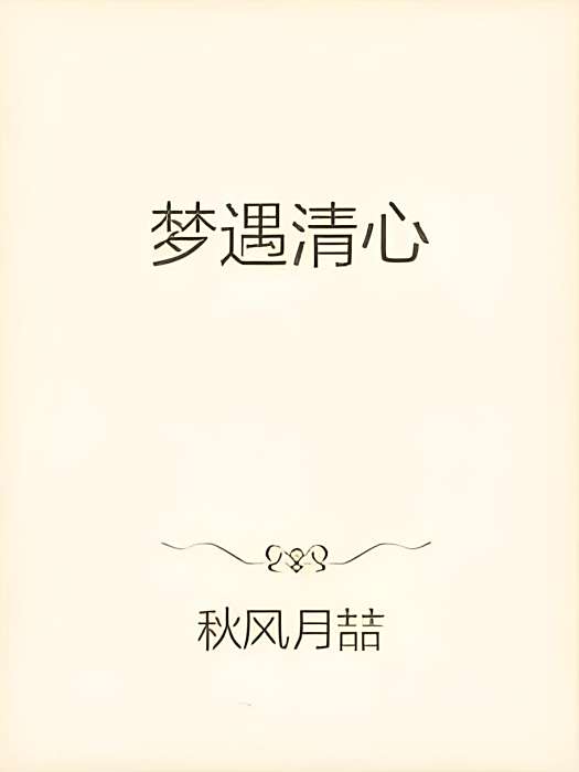 夢遇清心 夢遇清心