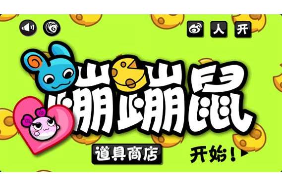 彈力老鼠中文版(蹦蹦鼠(休閒遊戲)) 彈力老鼠中文版(蹦蹦鼠(休閒遊戲))