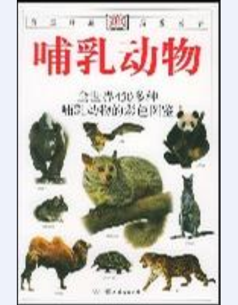 哺乳動物(中國友誼出版公司出版圖書)