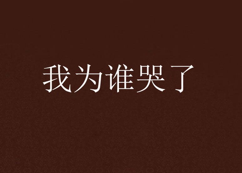 我為誰哭了 我為誰哭了