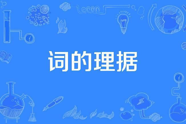 詞的理據 詞的理據