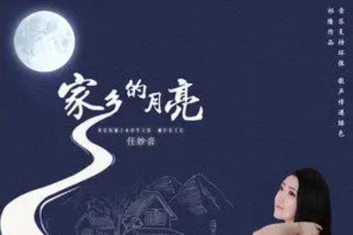 家鄉的月亮(任妙音演唱的歌曲) 家鄉的月亮(任妙音演唱的歌曲)