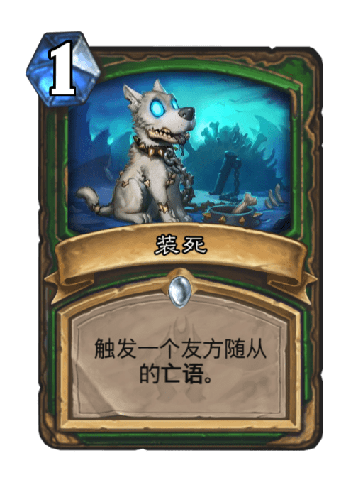 裝死(卡牌遊戲《爐石傳說》中的卡牌) 裝死(卡牌遊戲《爐石傳說》中的卡牌)