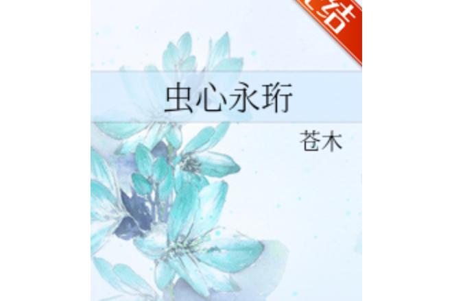 蟲心永珩 蟲心永珩