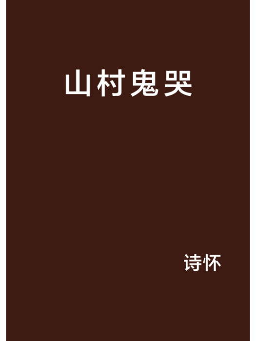 山村鬼哭 山村鬼哭