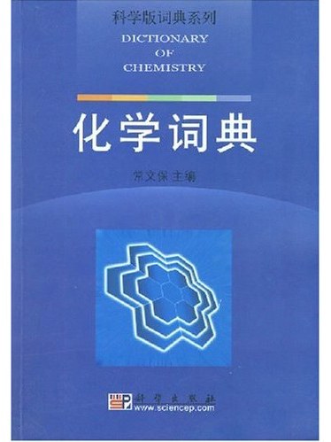化學詞典 化學詞典