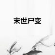 末世屍變 末世屍變